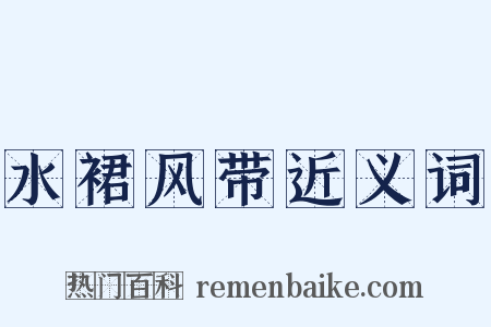 水裙风带近义词是什么意思的图片